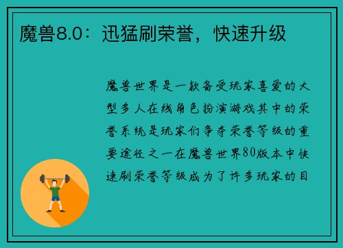 魔兽8.0：迅猛刷荣誉，快速升级