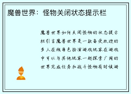 魔兽世界：怪物关闭状态提示栏