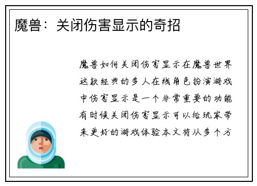 魔兽：关闭伤害显示的奇招