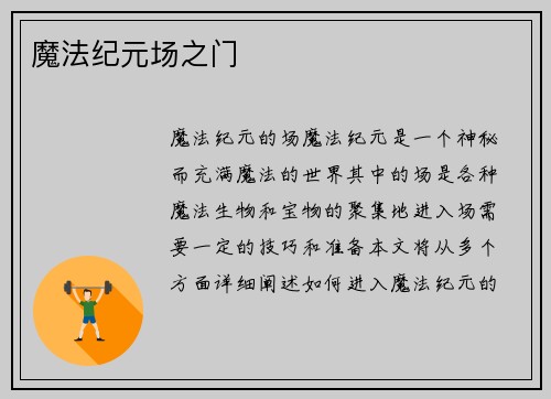 魔法纪元场之门